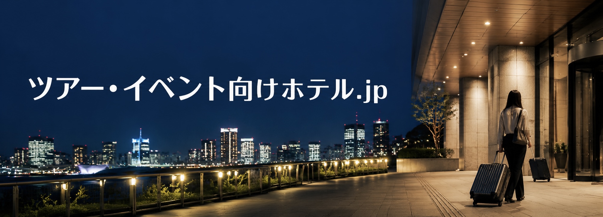 ツアー・イベント向けホテル.jp